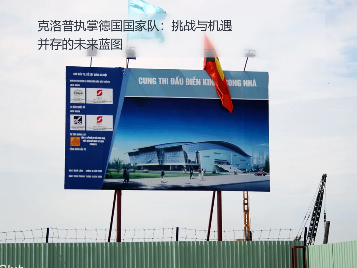 克洛普执掌德国国家队：挑战与机遇并存的未来蓝图