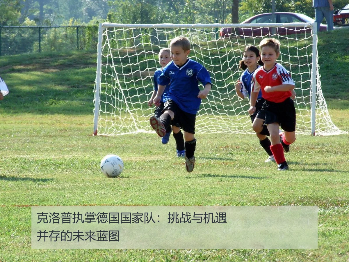 克洛普执掌德国国家队:挑战与机遇并存的未来蓝图