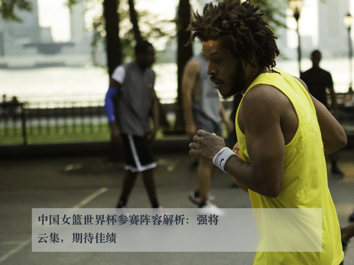 中国女篮世界杯参赛阵容解析:强将云集,期待佳绩