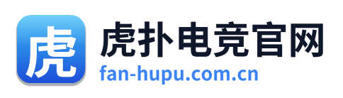 虎扑电竞官网